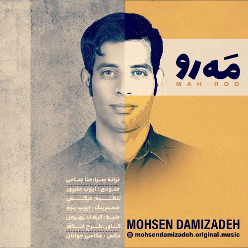 دانلود آهنگ محسن دمی زاده مه رو با کیفیت 320